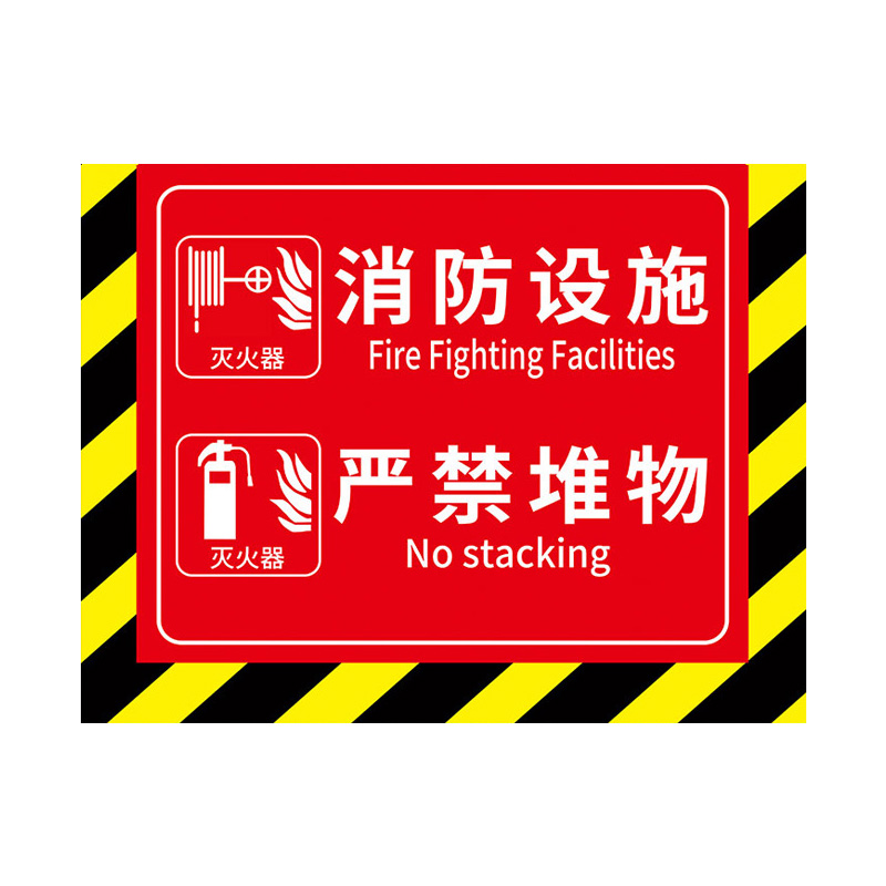 禁止堆物标识贴消防设施严禁堵塞警示牌严禁堆放杂物指示牌商场消防通道标识牌禁止摆放标牌严禁占用遮挡地贴