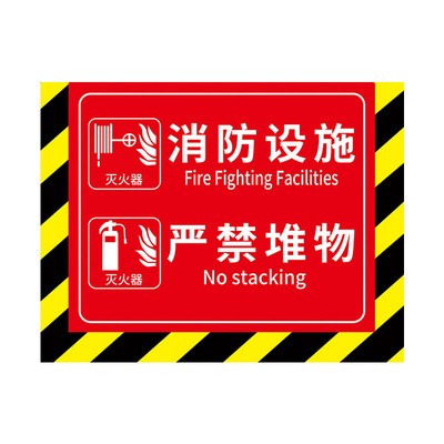 禁止堆物严禁堵塞标识贴