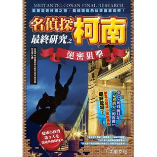【现货】名侦探柯南最终研究之绝密狙击：全面逼近终极之谜，错综复杂的伏笔彻底揭密！台版原版图书籍 正版繁体中文