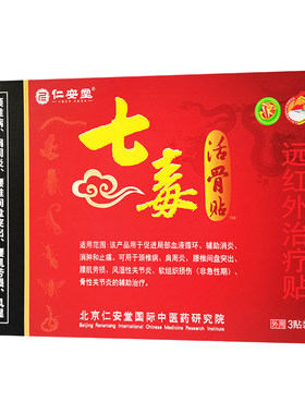 仁安堂七毒活骨贴肩颈腰腿膏药贴