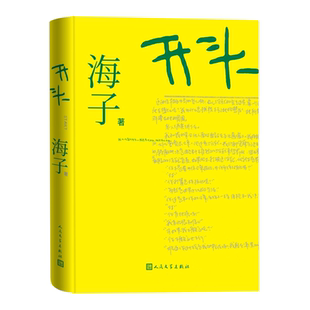 开头 海子小说 海子首部小说问世 珍贵手稿 精装典藏版 海子家人授权 中国当代小说 中短篇小说集 人民文学出版社 正版书籍