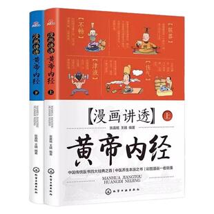 漫画讲透黄帝内经全2册中医养生书籍大全四季养生百病食疗漫画版皇帝内经全解彩图一看就懂调养书原版正版给孩子的中医启蒙智慧书