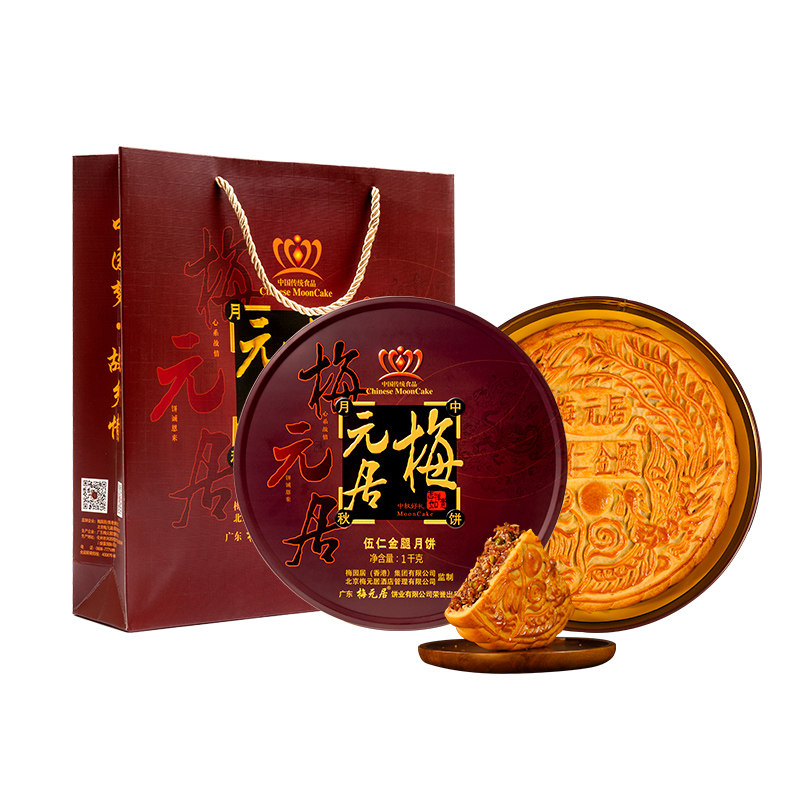 梅元居月饼五仁金腿月饼中秋礼盒
