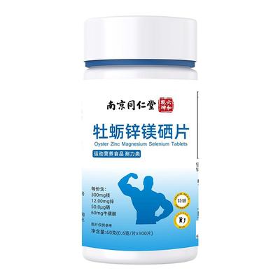 南京同仁堂牡蛎锌镁硒片多买多送