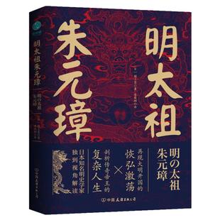 官方正版历史人物传记书籍 明太祖朱元璋:草根逆袭第一人,看懂他就看懂了明朝
