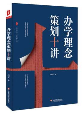 办学理念策划十讲 大夏书系（办学理念体系进行全新的整体建构，用学校文化战略思维重新审视办学理念建设）
