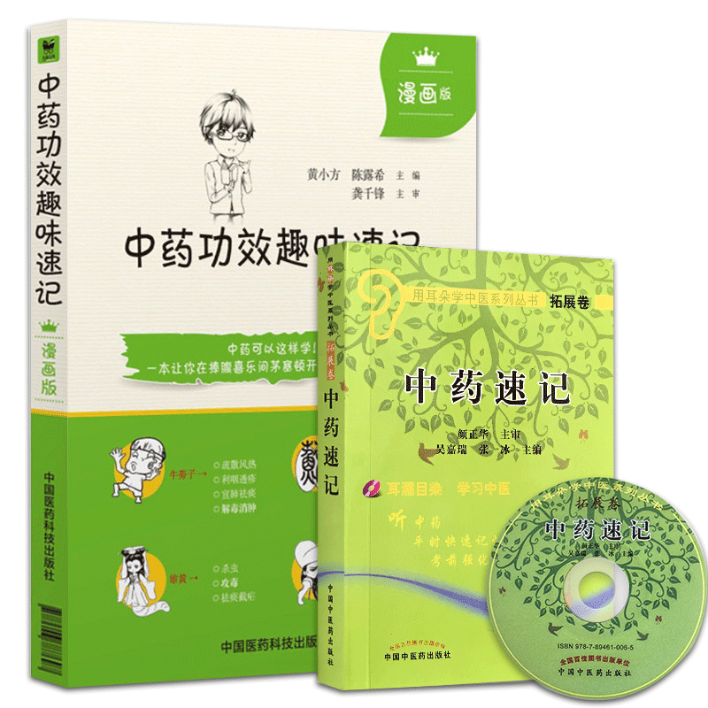 正版 中药功效趣味速记 漫画版+中药速记 附光盘 用耳朵学中医 中医书籍中药书籍自学中医入门书籍 中医学中药功效快记忆法