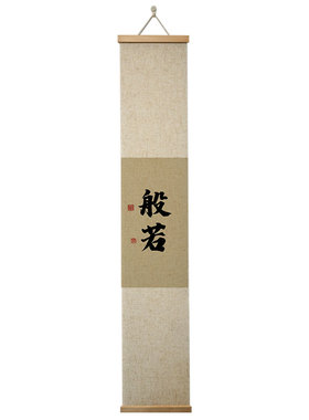 般若新中式禅意书法卷轴挂画