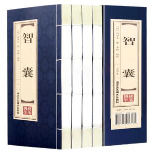 智囊全集 仿古线装全套4册珍藏版 冯梦龙智囊书鬼谷子智囊全集全注全译处世谋略中国古典名著历史小说书国学经典智慧为人处事书籍