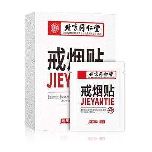 同仁堂戒烟贴男士正品戒烟糖产品替代零食嘴替神器随身尼古丁贴片