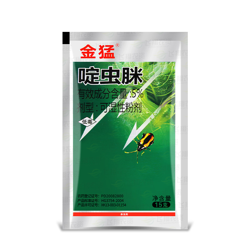 金猛5%啶虫脒 蔬菜植物茄子蓟马黄条跳甲腻虫蚜虫稻飞虱杀虫剂15g