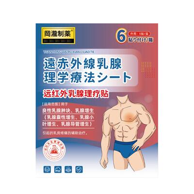 男性乳腺发育症增生乳房肥大胀痛除乳头雌化贴瘦胸缩胸结