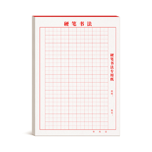 田字格米字格练字本小学生硬笔书法用纸成年人练习写字纸比赛作品专用钢笔儿童字帖楷书初学训练白色临摹本纸