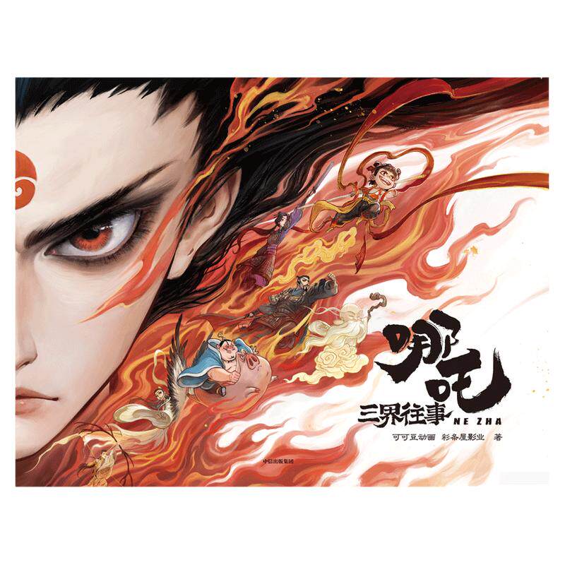 哪吒 三界往事 【哪吒之魔童闹海 哪吒之魔童降世 哪吒2电影原创番外绘本】官方授权电影主创团队亲绘 飞机盒发货随书附赠好
