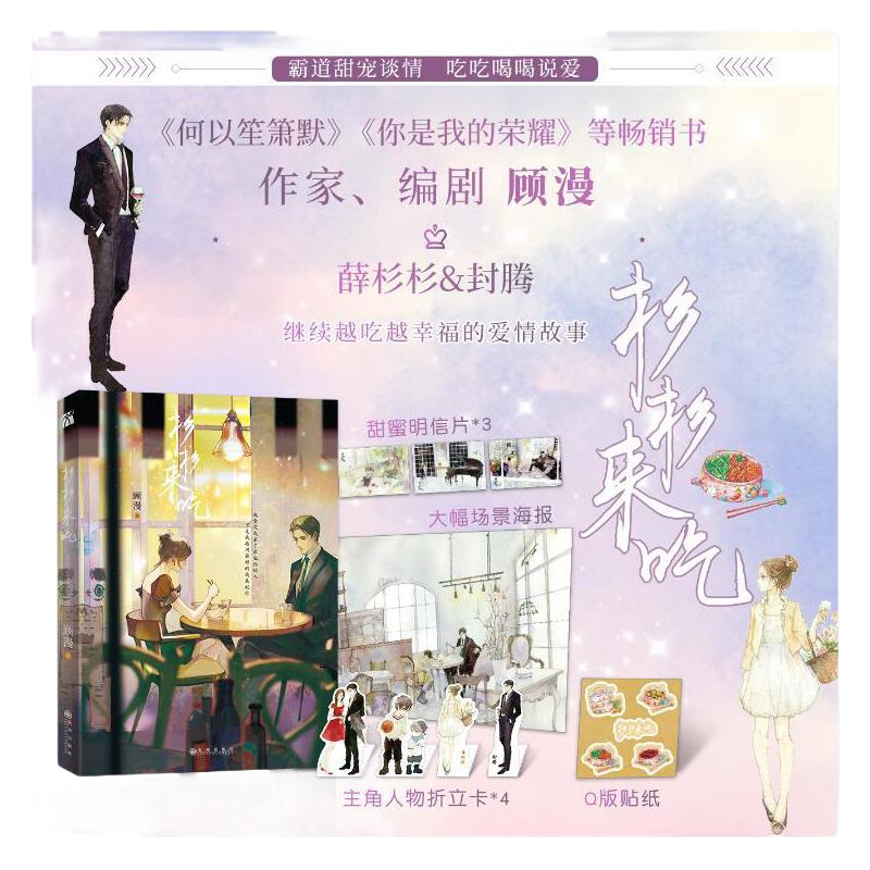 当当网官方旗舰 杉杉来吃 顾漫著 《何以笙箫默》《你是我的荣耀》等畅销书作家