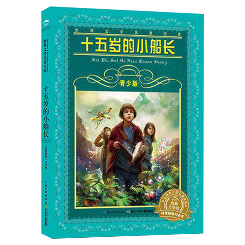 鲁滨逊漂流记(青少版)世界文学名著宝库长少儿出版社8-15岁中小学生六年级寒暑假课外阅读经典书目小学生阅读课外书籍新华正版