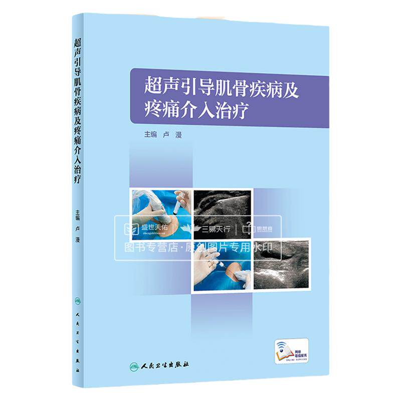 超声引导肌骨疾病及疼痛介入治疗 卢漫 肩肘关节手腕骨盆膝关节足踝超声引导下介入资料操作超声医学图谱书籍