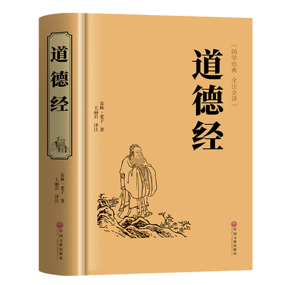 【官方正版】道德经正版原著老子 道德经全集正版原著全套书籍原文注校释白话解说 国学经典书籍全套精装完整版