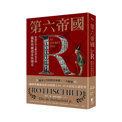 【预售】第六帝国：操纵世界金融的神秘帝国，罗斯柴尔德家族传奇 台版原版中文繁体传记 小埃利．德．罗斯柴尔德
