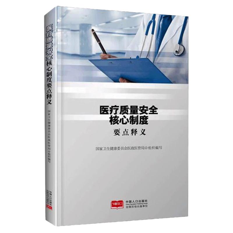【正版现货速发】医疗质量安全核心制度要点释义 国家卫生健康委员会医政医管局 医患关系法律法规 中国人口出版社正版图书籍