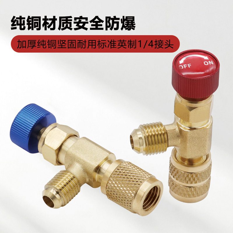 R22空调加液安全阀R410免漏氟冷媒加注接头空调加氟防冻手安全阀