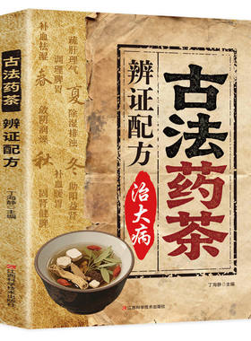 古法药茶辩证配方正版书籍