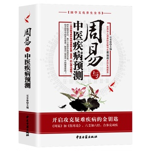 正版现货 周易与中医疾病预测 石有林主编 中国医易学疾病预测学文史哲医易经黄帝内经周易与中医学养生科普书籍 中医古籍出版社