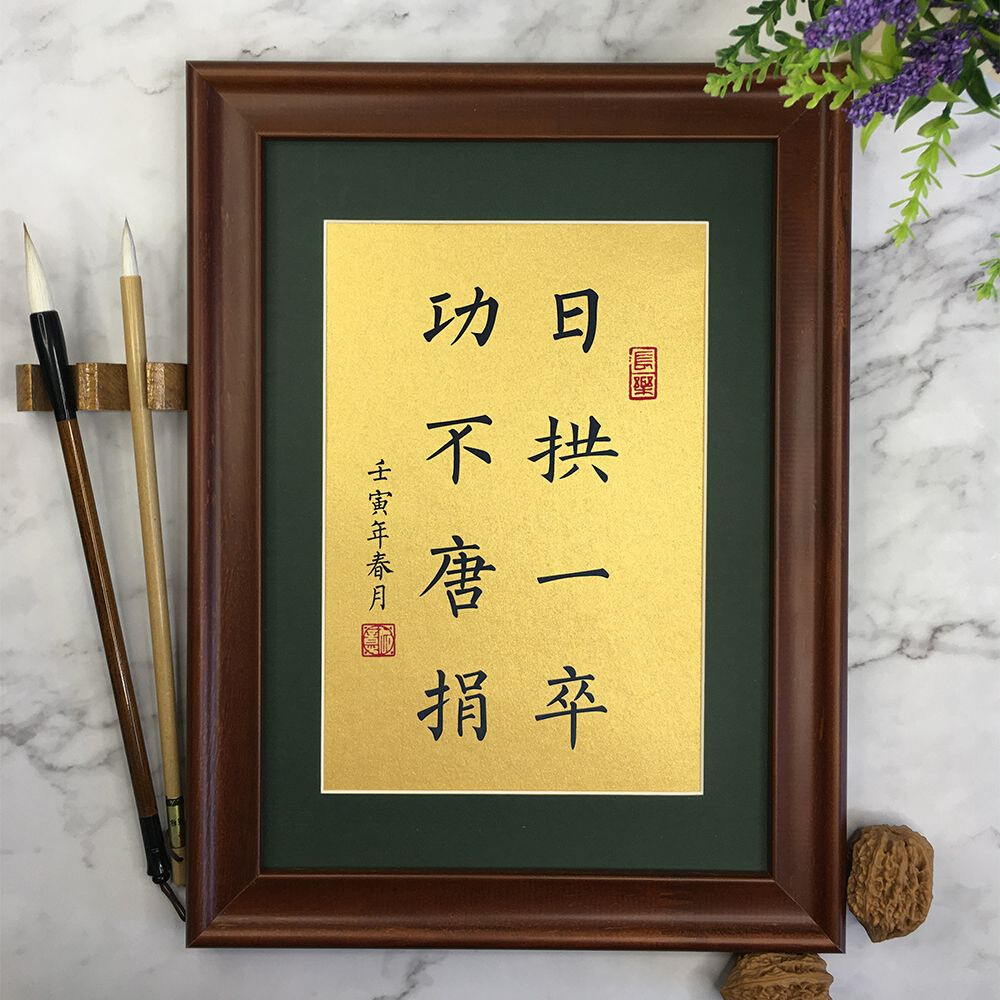 日拱一卒功不唐捐书法字画定制摆件激励志挂画实木相框书桌面摆台