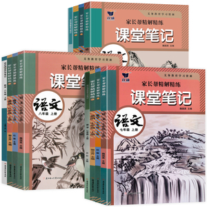 2026秋质优课堂笔记七年级八九年级上下册语文数学英语人教版新教材同步初中第一课堂笔记789家长帮精讲精练初一二三学霸随堂笔记