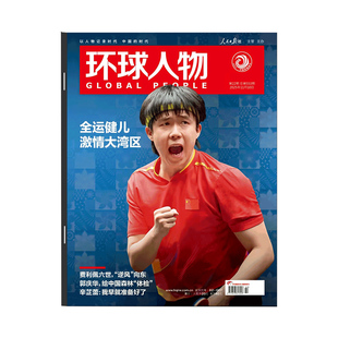 环球人物杂志2026年第1-3期 2025年张呈 雷淞然 王楚钦 杨振宁 黄子弘凡 史铁生 陈嘉庚 刘宇 张真源 华晨宇孙颖莎  新闻时事期刊
