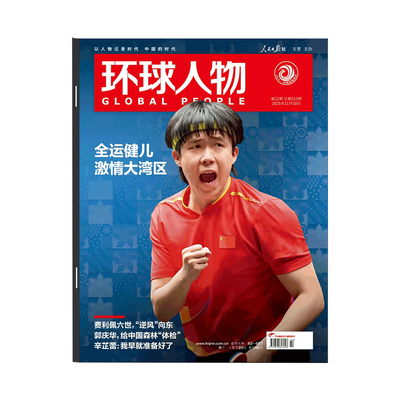 环球人物杂志2026年第1期 2025年张呈 雷淞然 王楚钦 杨振宁 黄子弘凡 史铁生 陈嘉庚 刘宇 张真源 华晨宇孙颖莎  新闻时事期刊