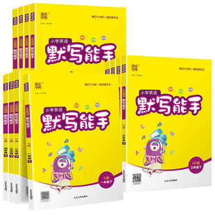 2026春新版英语默写能手听力能手江苏专用译林版沪教牛津版一下二下三下四五六年级下册人教版外研版阅读小学专项训练同步练习册
