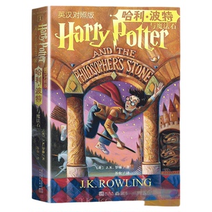 哈利波特与魔法石 中英文双语版 J.K.罗琳著英 名著 纽约时报 中小学生四五六年级课外阅读 8-10-12岁儿童文学书籍 新华正版