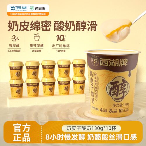 xihupai/西湖牌 奶皮子酸奶130g*10生牛乳低温慢发酵营养便携早餐