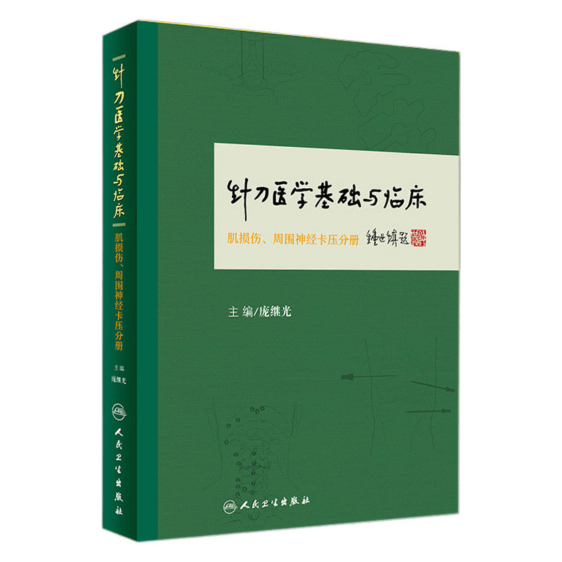 针刀医学中医书籍人民卫生出版社