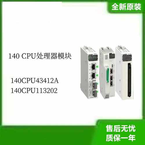 议价施耐德140CPU处理器模块140CPU43412A  140CPU113202全新议价