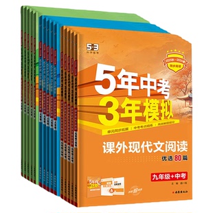 曲一线2026初中语文课外现代文阅读文言文五年中考三年模拟六七年级八年级九年级上人教版同步阅读理解专项训练五三同步53初一初三