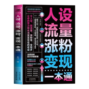 人设流量涨粉变现一本通正版 精准掌握流量密码 轻松打造爆款内容 打造可持续盈利的个人品牌 抖音快手新媒体运营畅销书籍排行榜