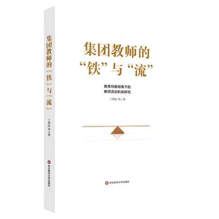 集团教师的铁与流 教育均衡视角下的教师流动机制研究 教师人员流动案例研究 集团化办学资源共享 正版 华东师范大学出版社