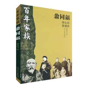 百年家族：翁同龢 谢俊美 著 两朝帝师家族的时代轨迹 河北教育出版社旗舰店