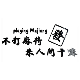 麻将主题文化贴纸创意网红麻将馆台球厅娱乐房墙面装饰棋牌室墙贴