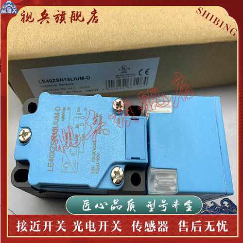 议价接近开关 现货 LE40XZSN15LIUM-D 传感器 质量保证 型号齐全