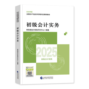 官方备考2026年初级会计师职称财政部教材会计初级实务马勇网课程资料从业资格证辅导书必刷题库练习题集2025历年真题试卷之了课堂
