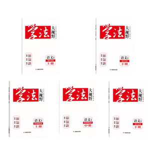 2025新版用书 学法大视野·语文·高中必修选修自选(人教版)同步练习册(注意选择正确版本年份)含课时作业与答案解析