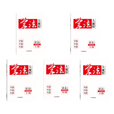 2026学法大视野语文高中必修选修