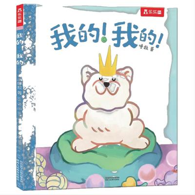 当当网乐乐趣绘本我的！我的！