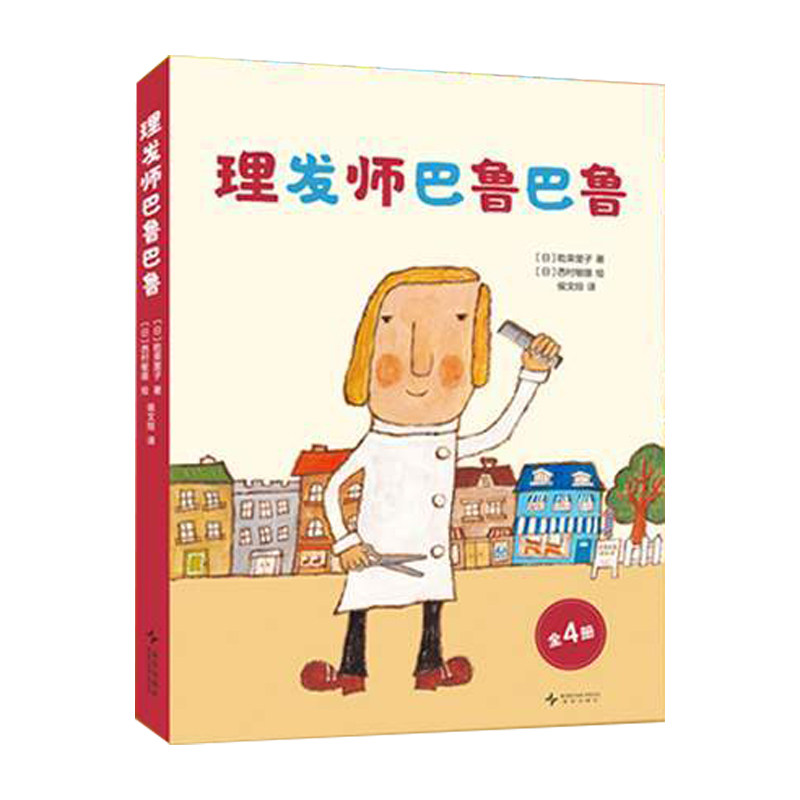 当当网正版童书 理发师巴鲁巴鲁全4册你好安东医生作者3-4-6岁幼儿宝宝小中大班早教启蒙绘本幽默图画故事书亲子共读睡前读物书籍
