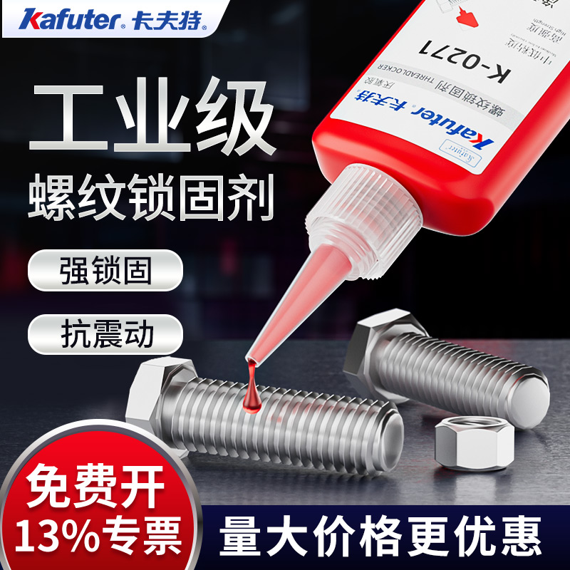 卡夫特螺纹胶防松紧固锁固剂密封中高强度螺栓镙丝k0262可拆卸固