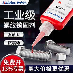 卡夫特螺纹胶防松紧固锁固剂密封中高强度螺栓镙丝k0262可拆卸固