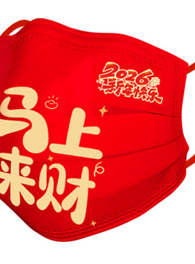 马年2026新年款口罩一次性成人儿童口罩春节过年红色喜庆独立包装